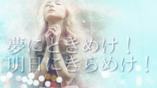 「夢にときめけ! 明日にきらめけ!」