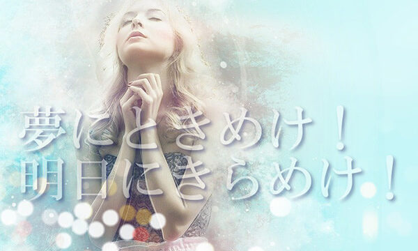 「夢にときめけ! 明日にきらめけ!」