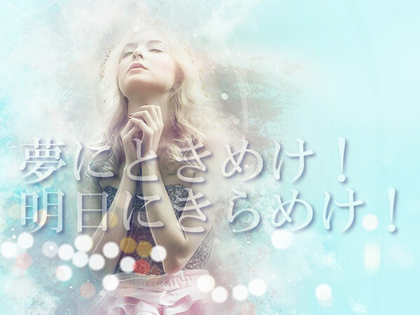 「夢にときめけ! 明日にきらめけ!」