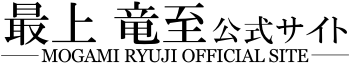 最上竜至 公式サイト