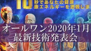 オールワン最新技術発表会2020年1月