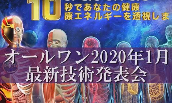 オールワン最新技術発表会2020年1月