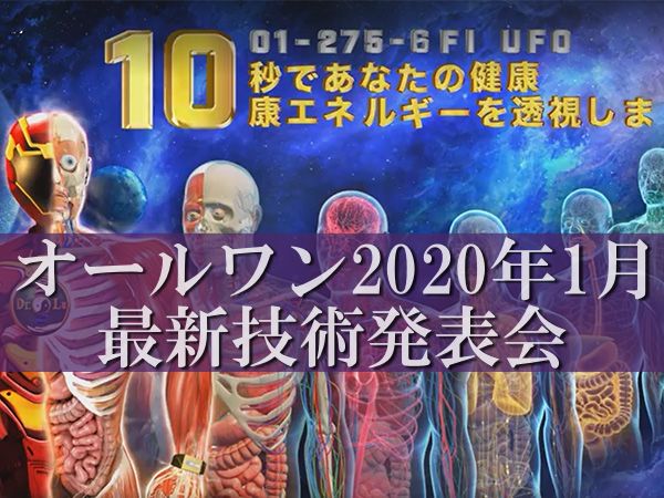 オールワン最新技術発表会2020年1月