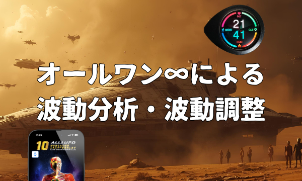 オールワンインフィニティ(量子波動器)の波動分析と波動調整まとめ!価格(値段)と効果も調査【2025年最新版】