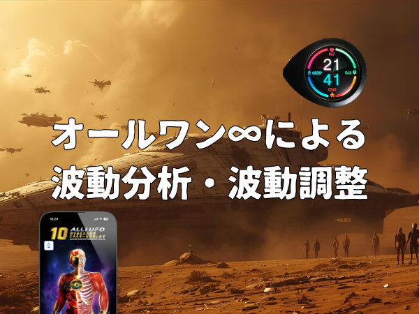 オールワンインフィニティ(量子波動器)の波動分析と波動調整まとめ!価格(値段)と効果も調査【2025年最新版】