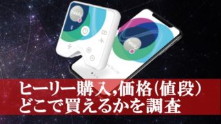 大人のおもちゃヒーリー購入,価格(値段),どこで買えるかを調査
