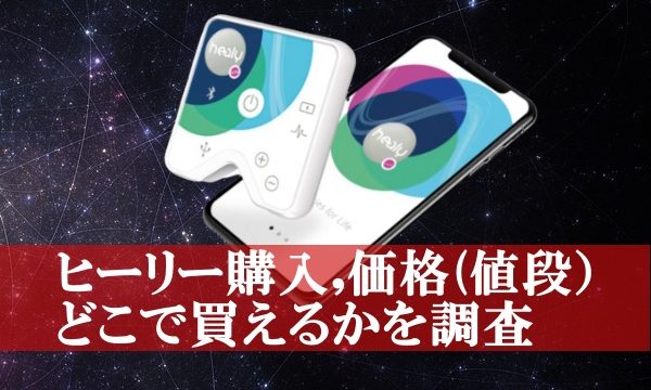 大人のおもちゃヒーリー購入,価格(値段),どこで買えるかを調査