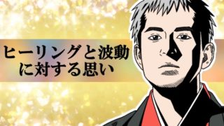 ヒーリングと波動に対する思い