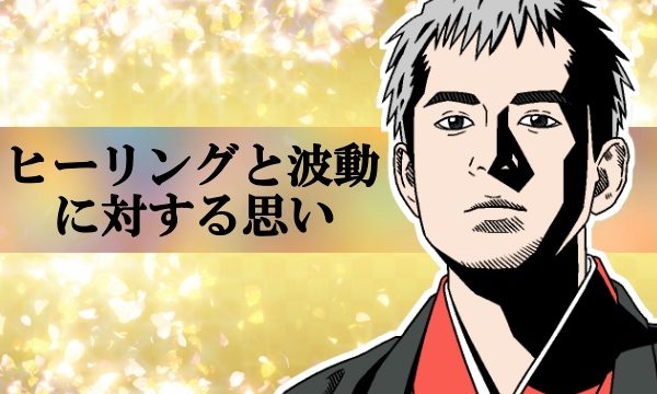 ヒーリングと波動に対する思い