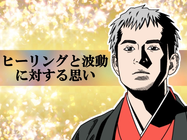 ヒーリングと波動に対する思い