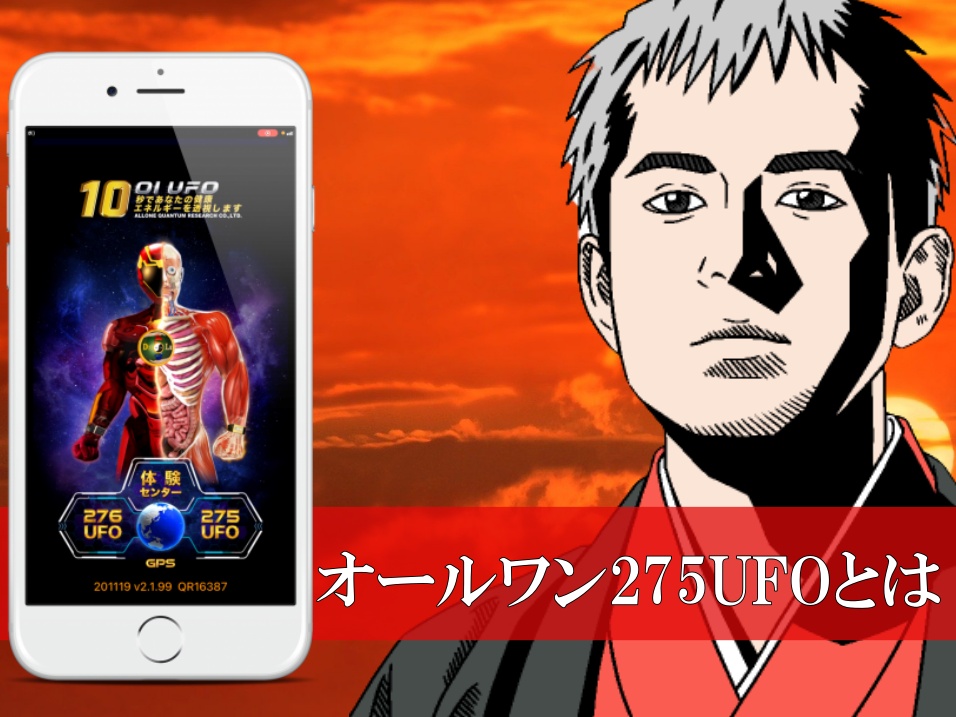 オールワンUFO