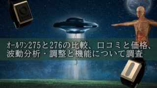 オールワン275と276の比較、口コミと価格、 波動分析・調整と機能について調査