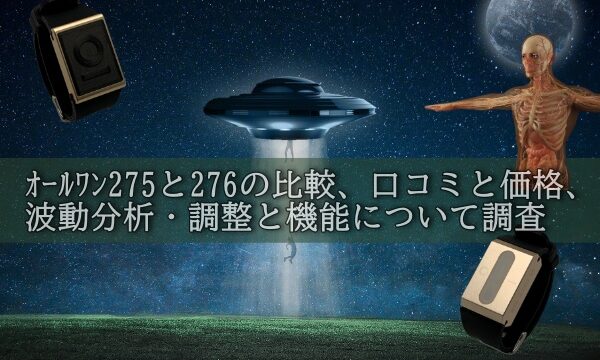 オールワン275と276の比較、口コミと価格、 波動分析・調整と機能について調査
