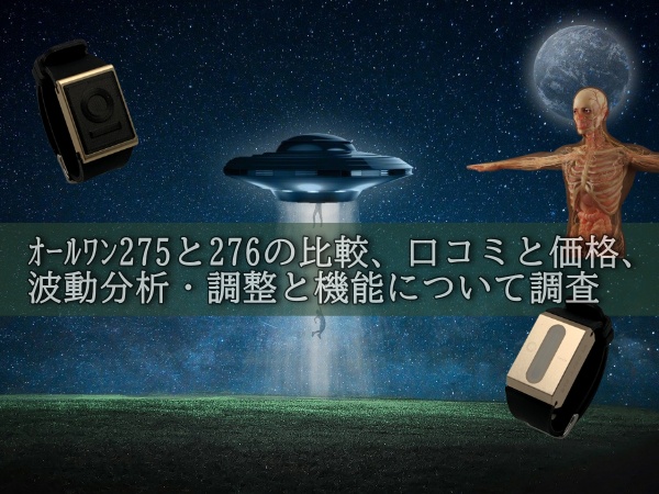 オールワン275と276の比較、口コミと価格、 波動分析・調整と機能について調査