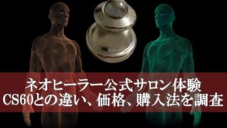 ネオヒーラー公式サロン体験、CS60との違い価格、購入法を調査