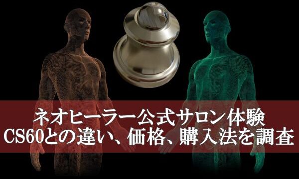 ネオヒーラー公式サロン体験、CS60との違い価格、購入法を調査