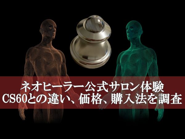 ネオヒーラー公式サロン体験、CS60との違い価格、購入法を調査