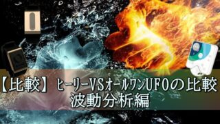 【比較】ヒーリー(タイムウェーバーミニ)VSオールワンUFOの比較、波動分析編