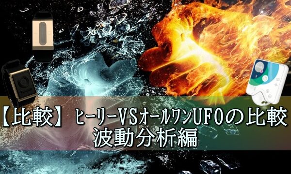 【比較】ヒーリー(タイムウェーバーミニ)VSオールワンUFOの比較、波動分析編