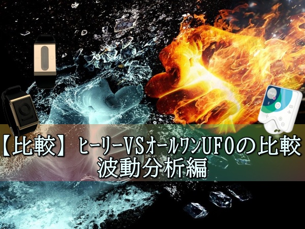 【比較】ヒーリー(タイムウェーバーミニ)VSオールワンUFOの比較、波動分析編