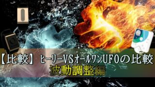 【比較】ヒーリー(タイムウェーバーミニ)VSオールワンUFOの比較、波動調整編
