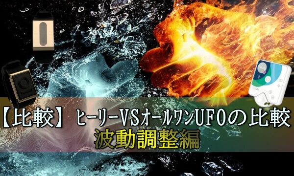 【比較】ヒーリー(タイムウェーバーミニ)VSオールワンUFOの比較、波動調整編