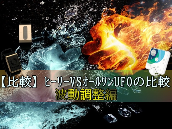 【比較】ヒーリー(タイムウェーバーミニ)VSオールワンUFOの比較、波動調整編