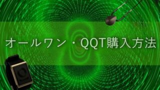 オールワンインフィニティ,276UFO・LITE、QQTの購入方法について