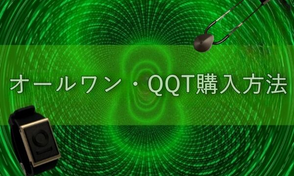 オールワンインフィニティ,276UFO・LITE、QQTの購入方法について