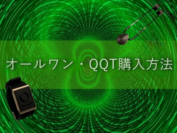 オールワンインフィニティ,276UFO・LITE、QQTの購入方法について