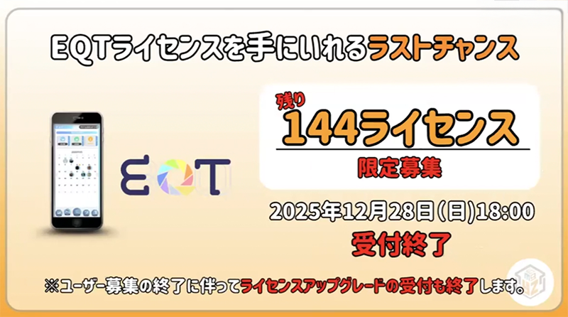 EQT発売終了について