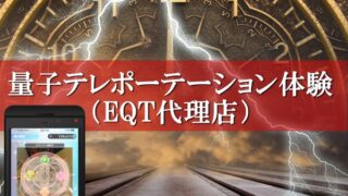 量子テレポーテーション体験、EQTの代理店になりました