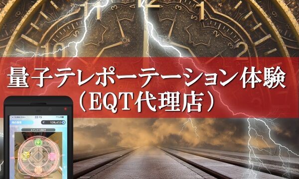 量子テレポーテーション体験、EQTの代理店になりました