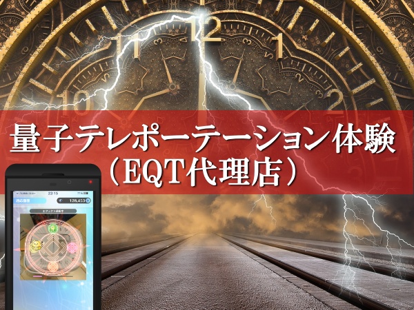 量子テレポーテーション体験、EQTの代理店になりました
