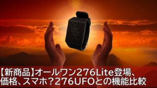 【新商品】オールワン276Lite登場、価格、スマホは276UFOとの機能比較
