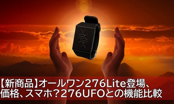 【新商品】オールワン276Lite登場、価格、スマホは276UFOとの機能比較