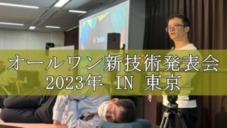 オールワン新技術発表会2023年