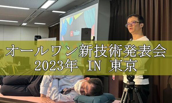 オールワン新技術発表会2023年