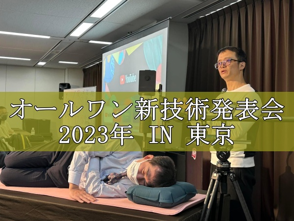 オールワン新技術発表会2023年
