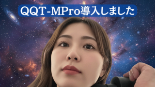 QQT-Mpro導入しました