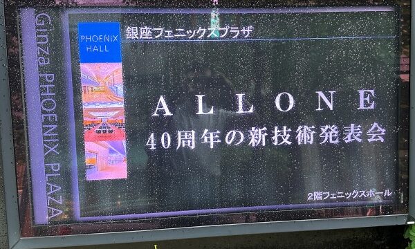 ALLONE40周年新技術発表会