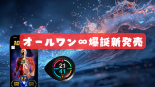 オールワンインフィニティ新発売