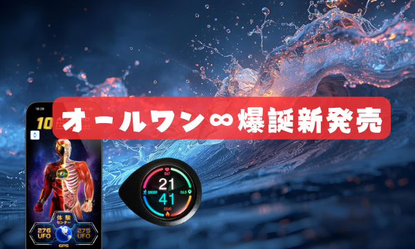 オールワンインフィニティ新発売