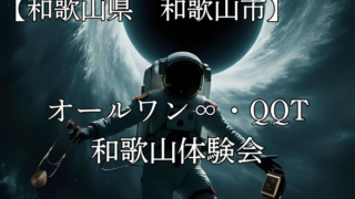 和歌山県和歌山市オールワン・QQT体験会