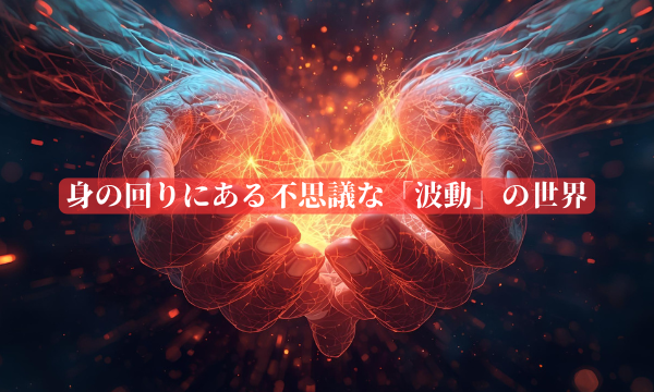 身の回りにある不思議な「波動」の世界