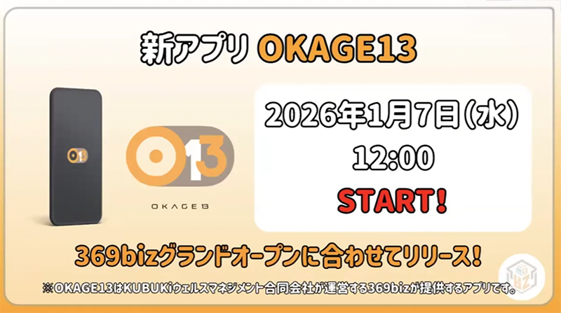 OKAGE13リリース