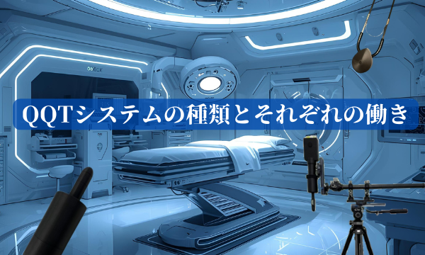 QQTシステムの種類とそれぞれの働き