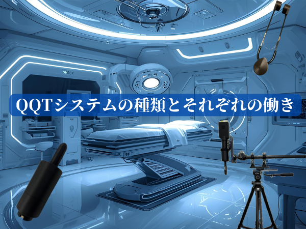 QQTシステムの種類とそれぞれの働き