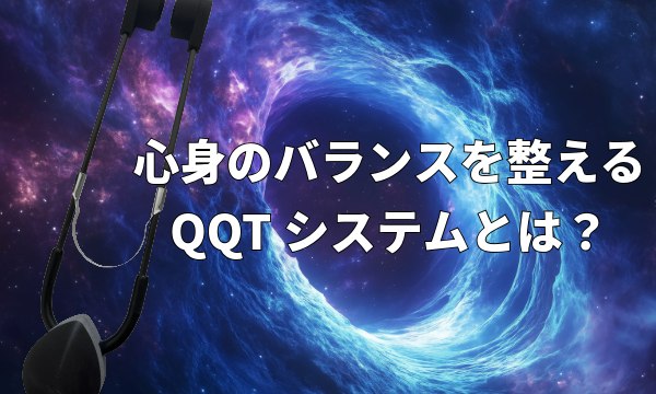 心身のバランスを整えるQQTとは?