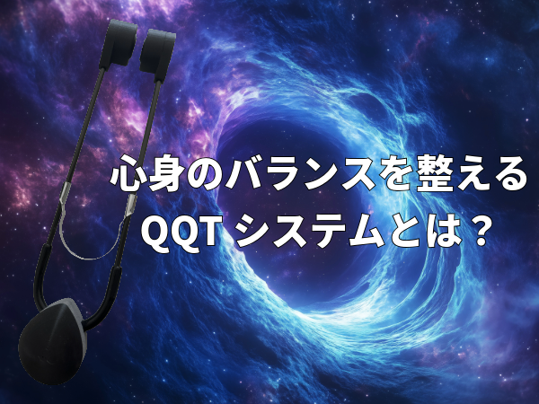 心身のバランスを整えるQQTとは?